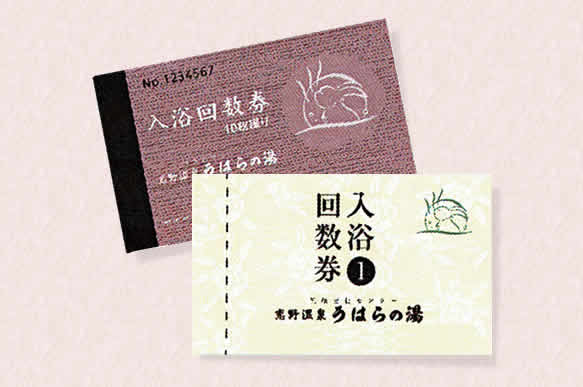 回数券・招待券等期限延長について | 恋野温泉 うはらの湯